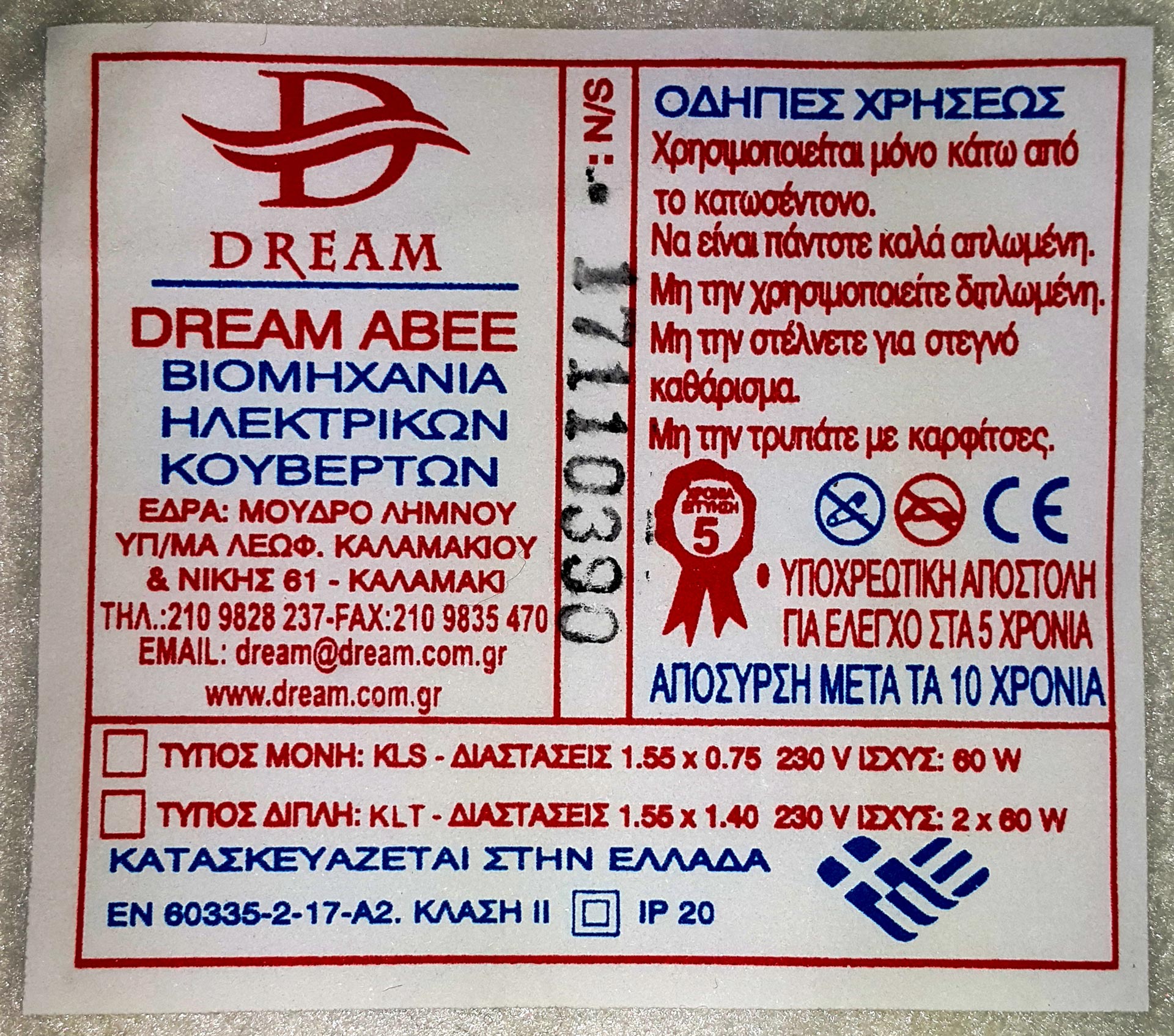Εγγύηση - Ταυτότητα Κουβέρτας Dream